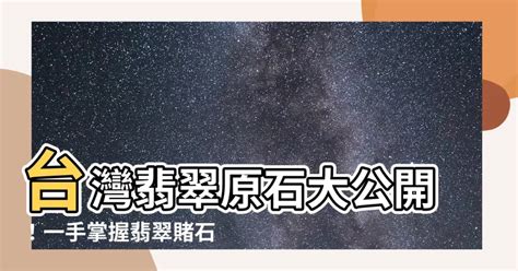 台灣翡翠原石|台灣翡翠原石毛料交易平台